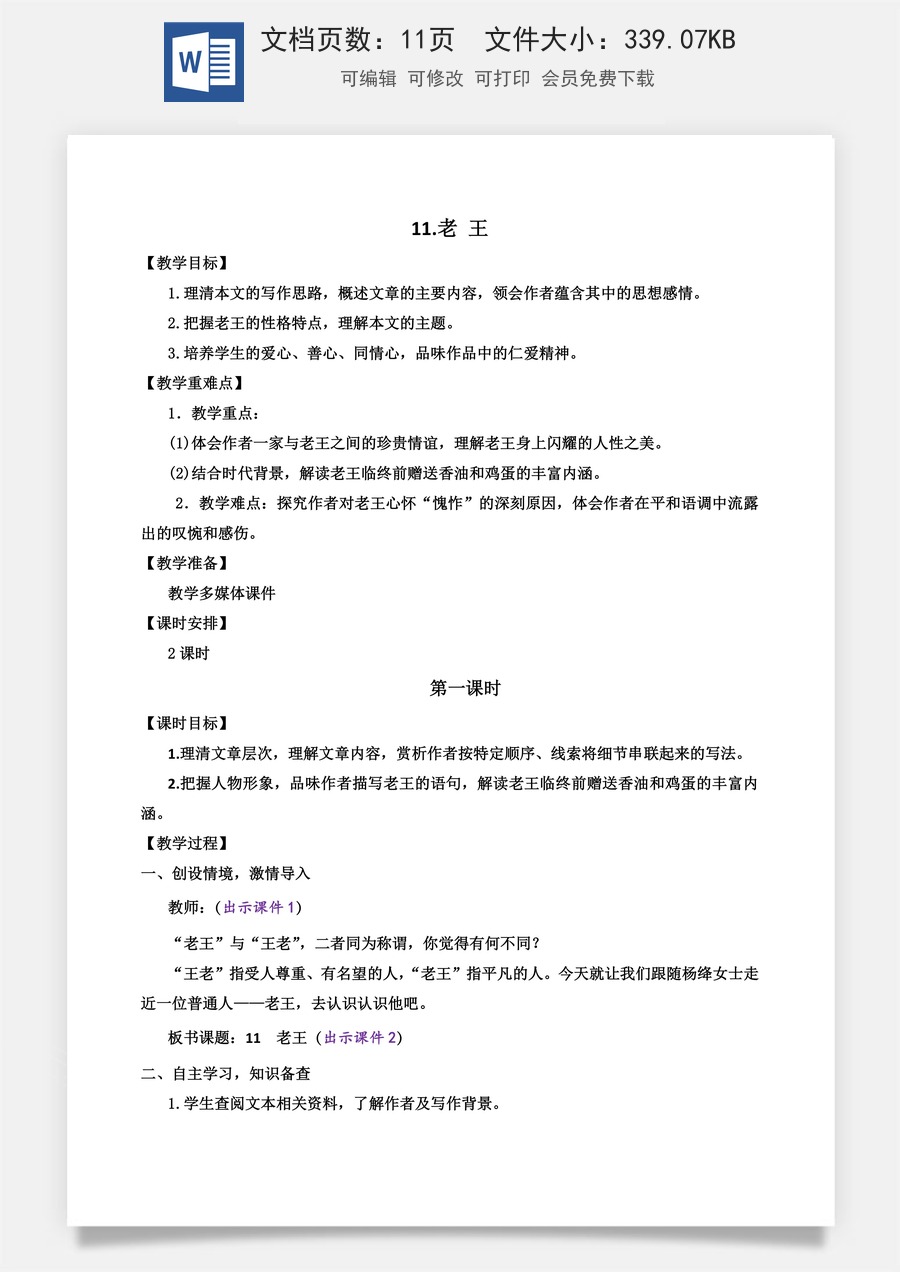 初中七年级下册语文教案11 老王.docx